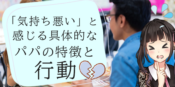 「気持ち悪い」と感じる具体的なパパの特徴と行動