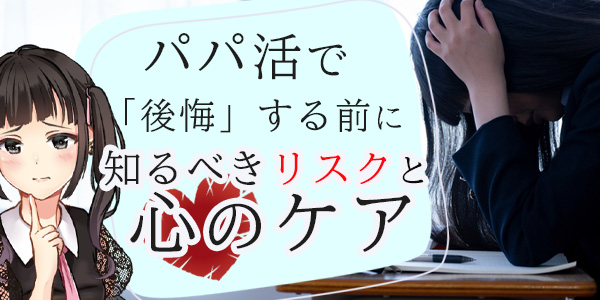 パパ活で「後悔」する前に知るべきリスクと心のケア