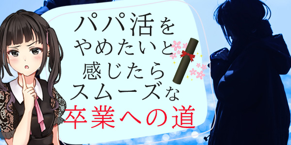 パパ活を「やめたい」と感じたら:スムーズな卒業への道