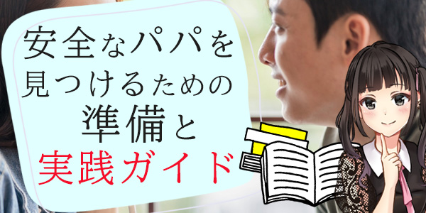 安全なパパ活を見つけるための準備と実践ガイド