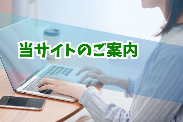 サイト概要と運営情報