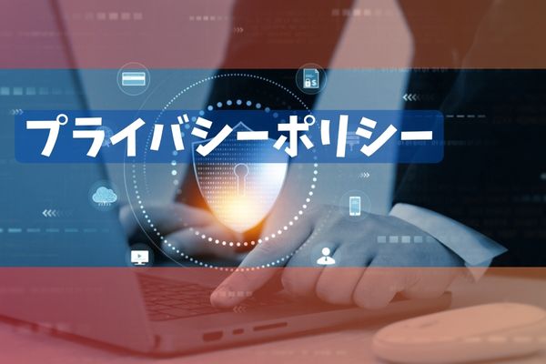 プライバシーポリシー