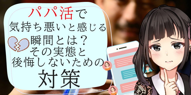 パパ活で気持ち悪いと感じる瞬間とは？その実態と後悔しないための対策